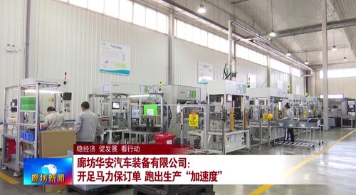 廊坊廣電 關注丨 我市各地企業加快生產進度 提升發展質效